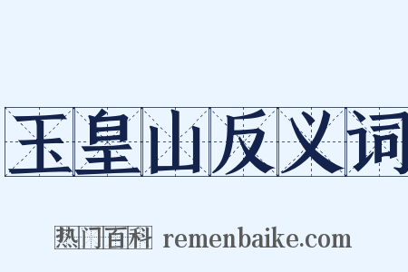 玉皇山反义词是什么意思的图片
